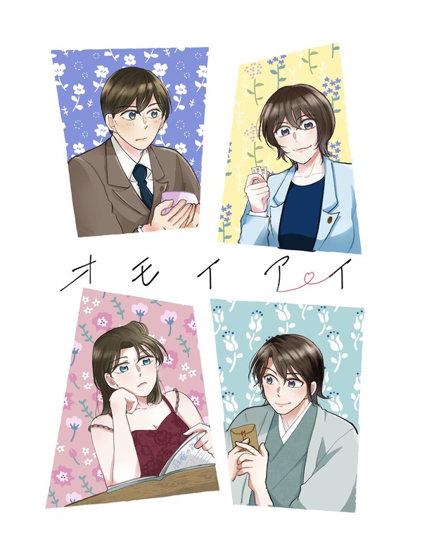 【web再録】オモイアイ