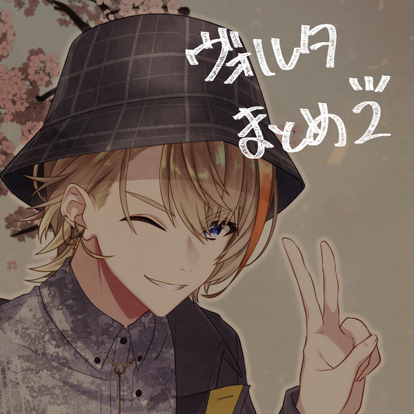 ヴォまとめ2