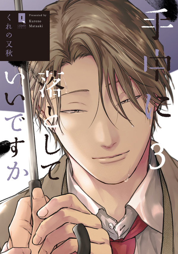 【商業BL】手中に落としていいですか3
