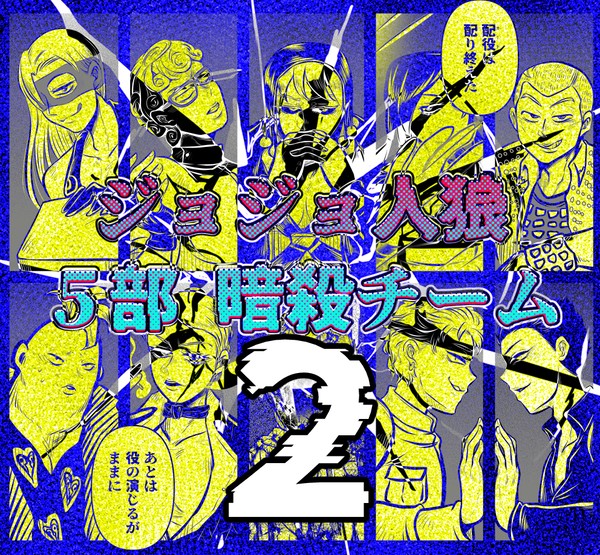 ジョジョ人狼】5部暗殺チーム編 2日目