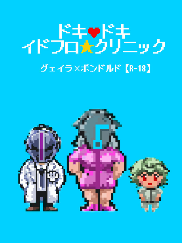 ドキ💗ドキ　イドフロ★クリニック（配布漫画公開）