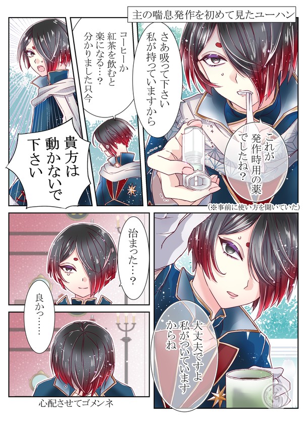 主の喘息発作を介抱してくれるユーハン