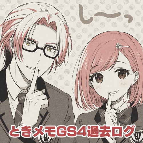 ときメモGS4まとめ(ほぼ七マリ)