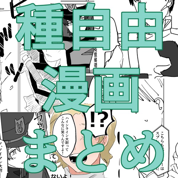 種自由漫画まとめ②
