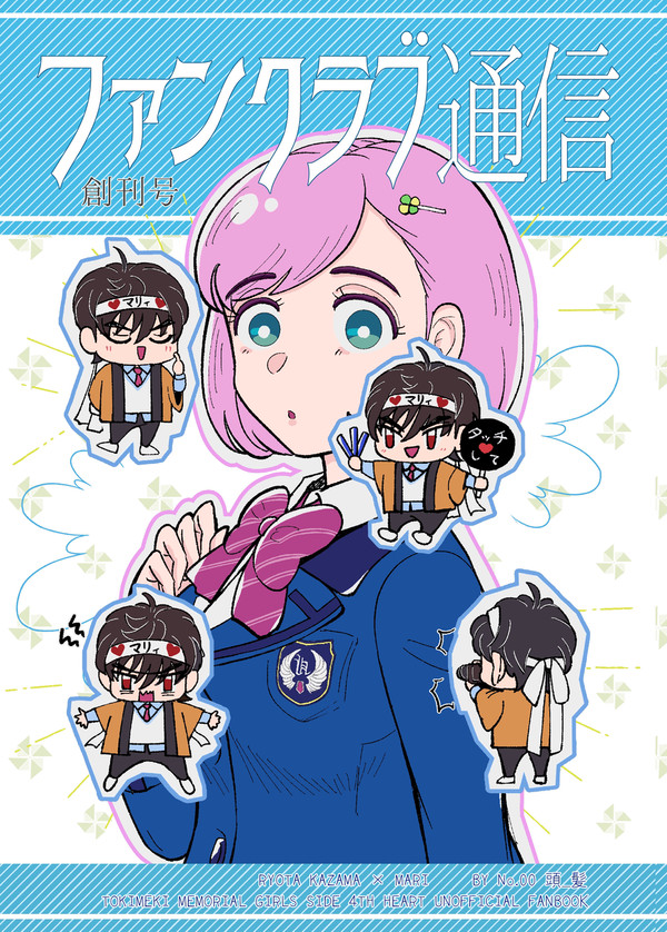 ファンクラブ通信〜創刊号〜【再録】