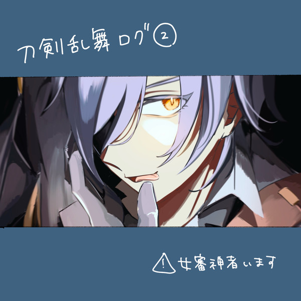 刀剣乱舞ログ②
