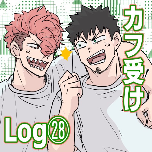 カフ受けLOG㉘
