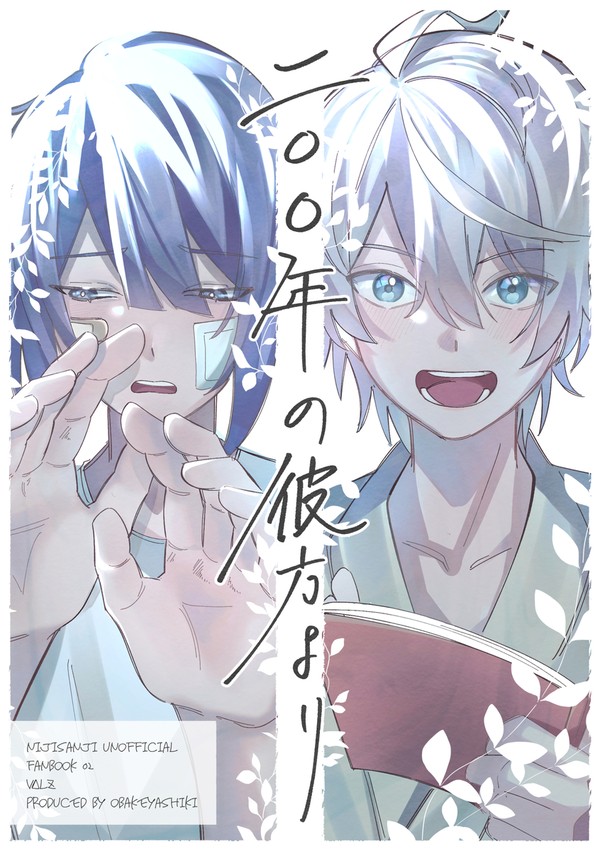 【#にじそうさく09】新刊サンプル 200年の彼方より