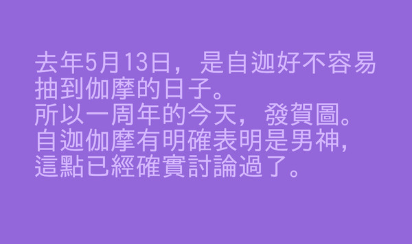 伽摩回迦一周年紀念賀圖!!!!