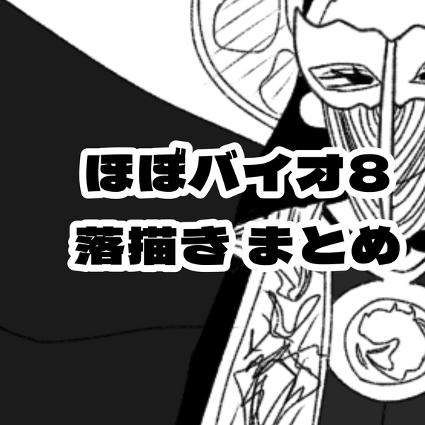 ほぼバイオ8。落描きまとめ