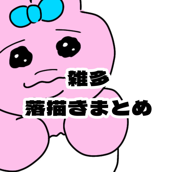 雑多 落描き まとめ