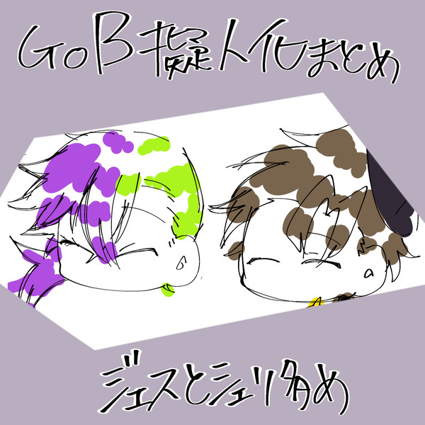 GoB擬まとめ