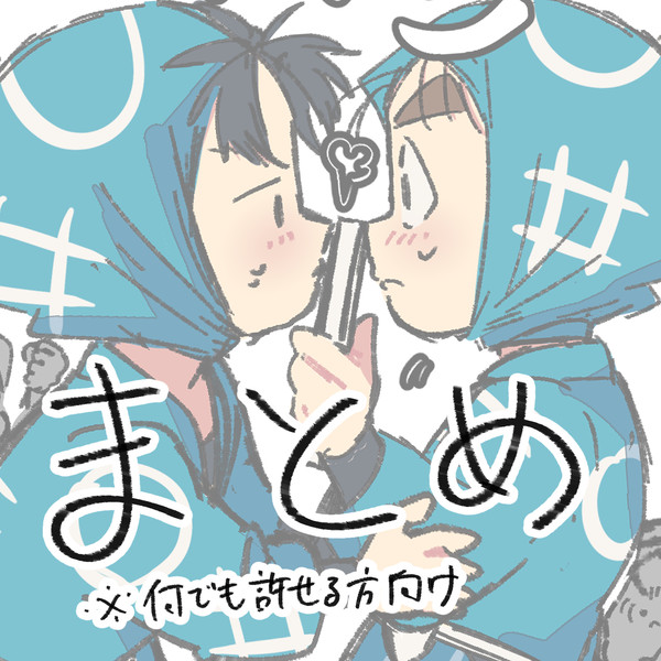 まとめょ