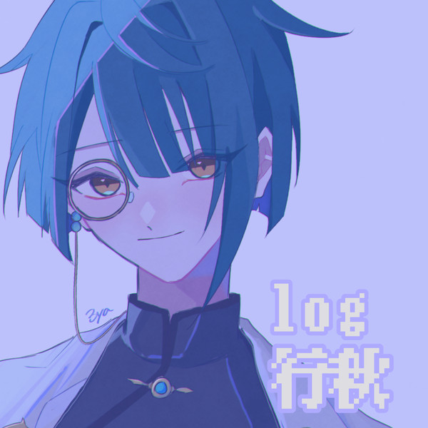 行秋log