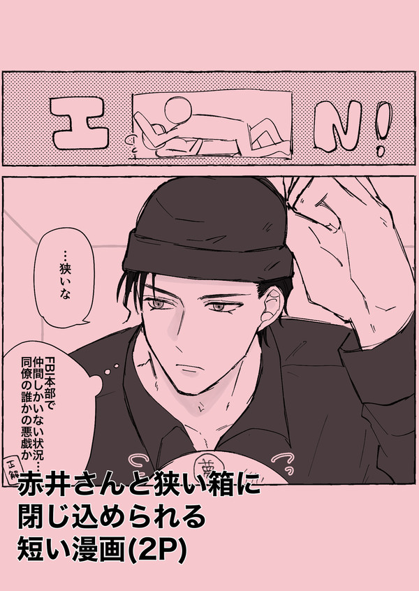 赤井さんと狭い箱に閉じ込められる2P漫画