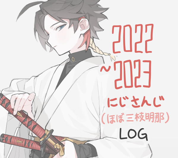にじさんじまとめ(2022~2023)