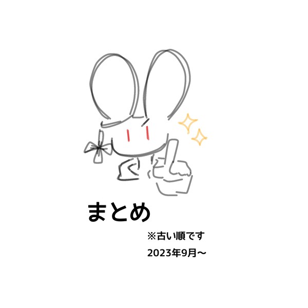 リクエスト絵のまとめ