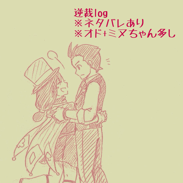 逆裁Log