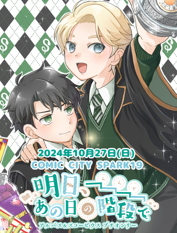 明日、あの日の階段で