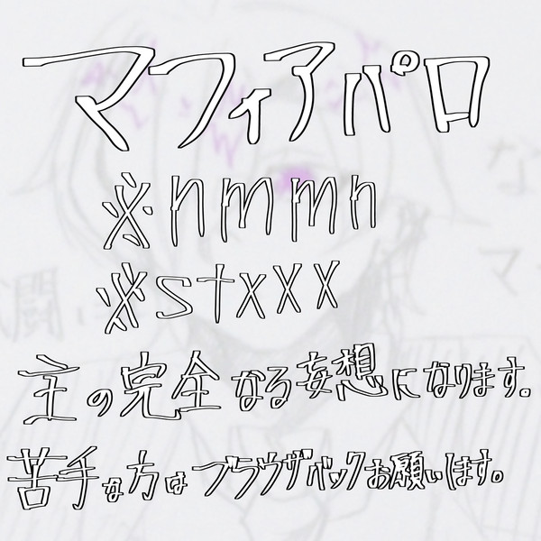 マフィアパロ設定第2弾