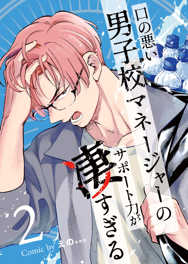 【コミティア新刊】【電子有】口の悪い男子校マネージャーまとめ本②