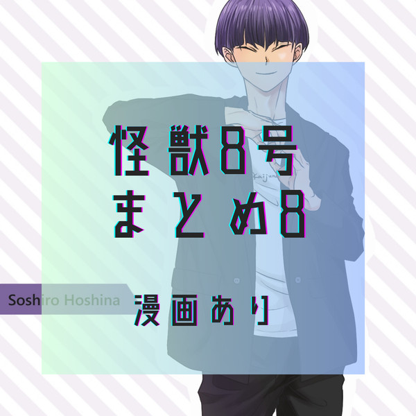 怪獣8号まとめ⑧