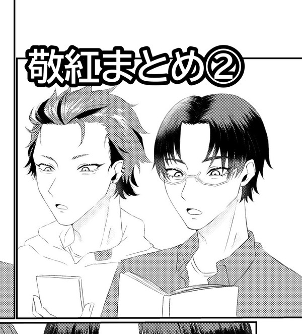 敬紅まとめ②