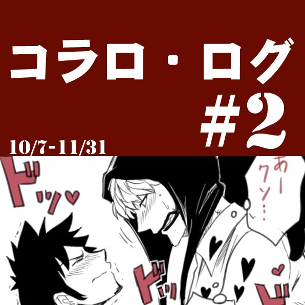 コラロ・ログ＃２