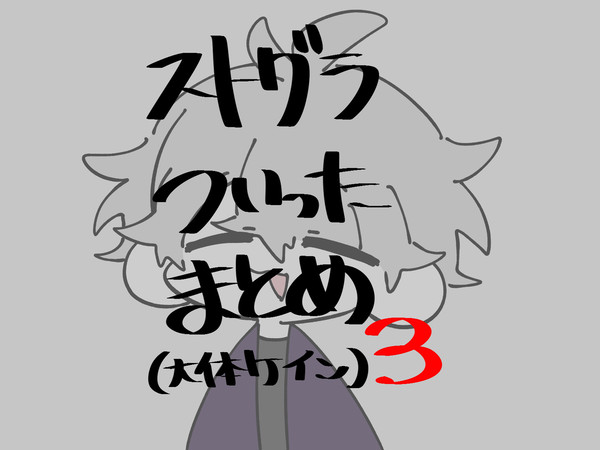 ストグラついったーのまとめたやーつ3