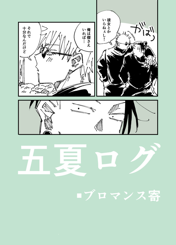 五夏ログ