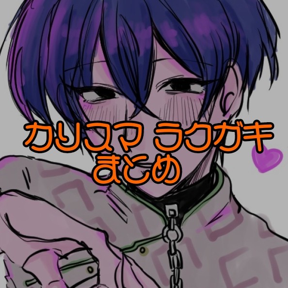 仮🏠 ラクガキまとめ~