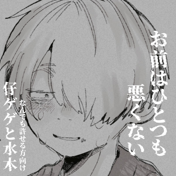 【父水】お前はひとつも悪くない