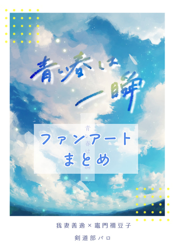 「青い春は一瞬」ファンアートまとめ