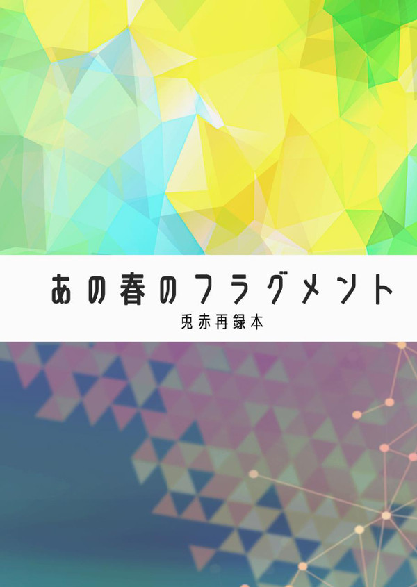 （ぼくあか新刊サンプル）あの春のフラグメント