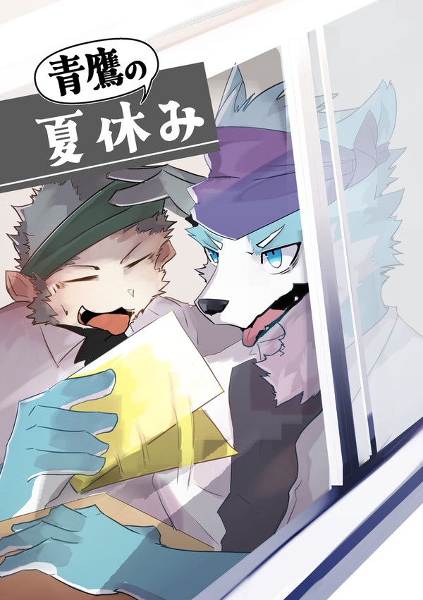 【WEB公開】　『青鷹の夏休み』 【関西けもケット9】