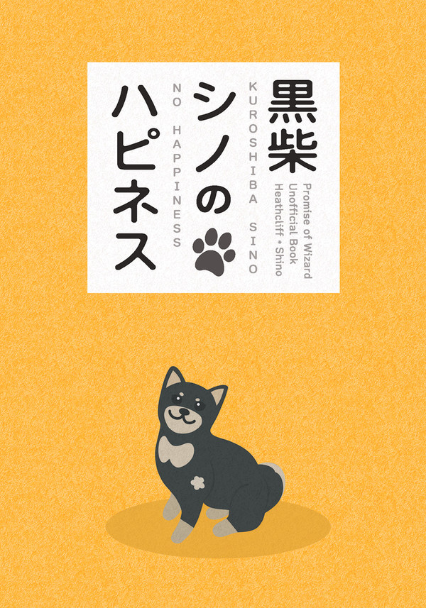 【サンプル】小説本 「黒柴シノのハピネス」