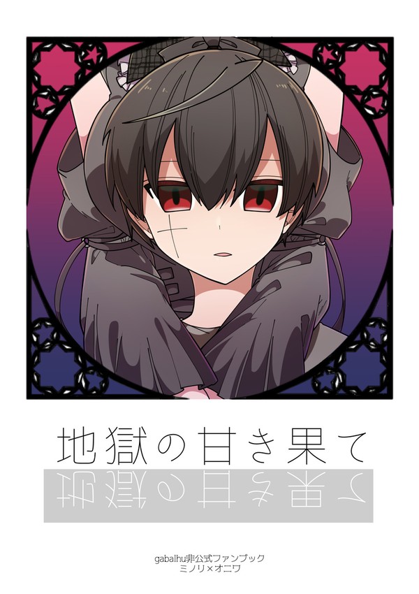 【FA】地獄の甘き果て