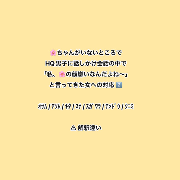 周りにいる厄介な女の子への対応2️⃣
