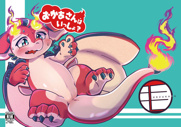 おかあさんはいっしょ?【関西けもケット9】