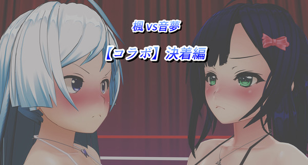 【コラボ】 決着編