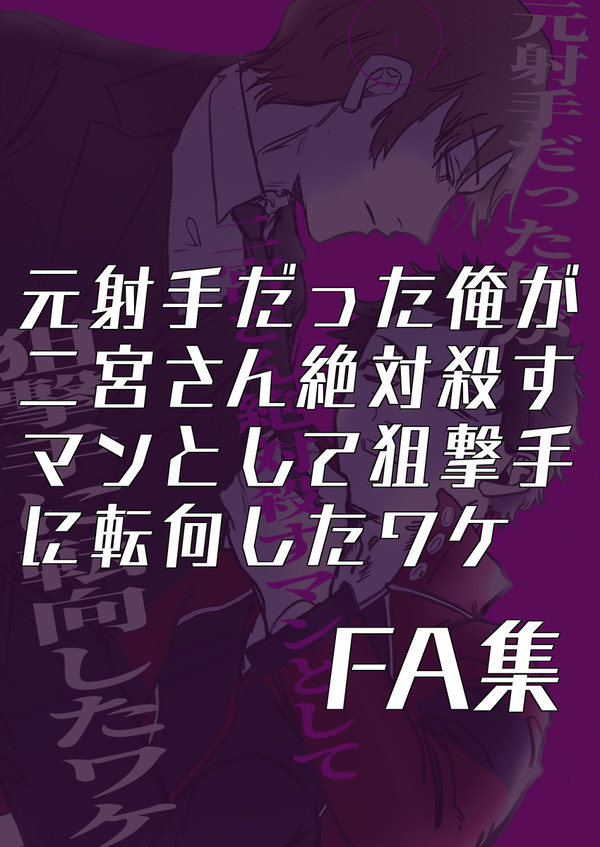 いただいたFA集