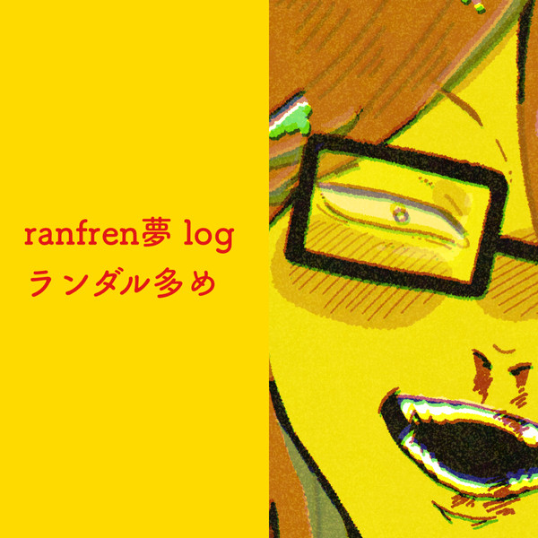 ranfren夢まとめ