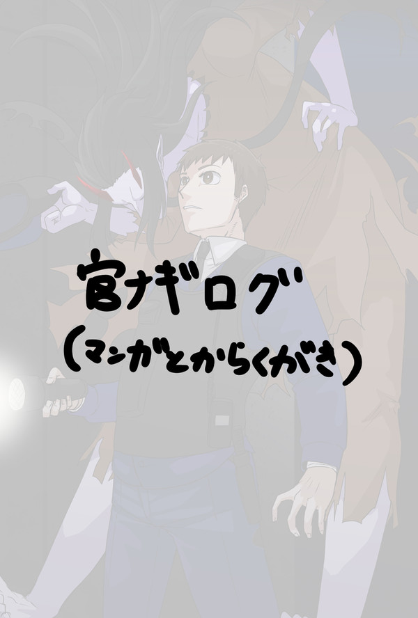 官ナギ6