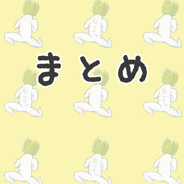 まとめ