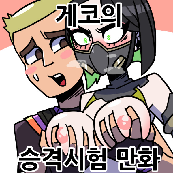 [발로란트] 게코의 승격시험