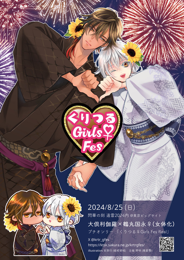 【終了】くりつる Girls Fes Real