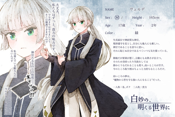 【白妙】ヴェルデ【神官】