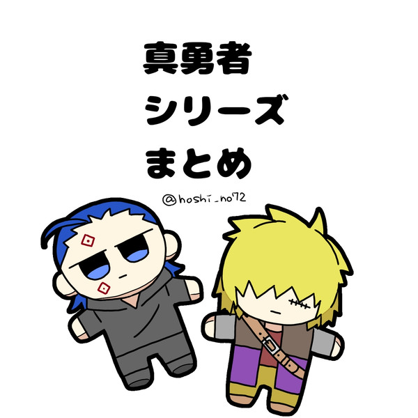 真勇者シリーズまとめ
