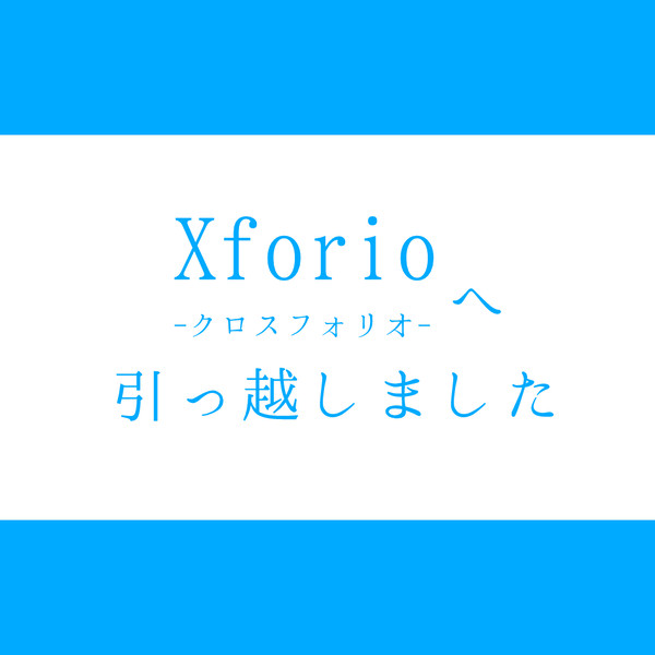 移転