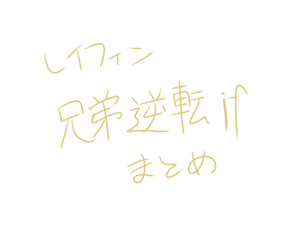 兄弟逆転ifまとめ